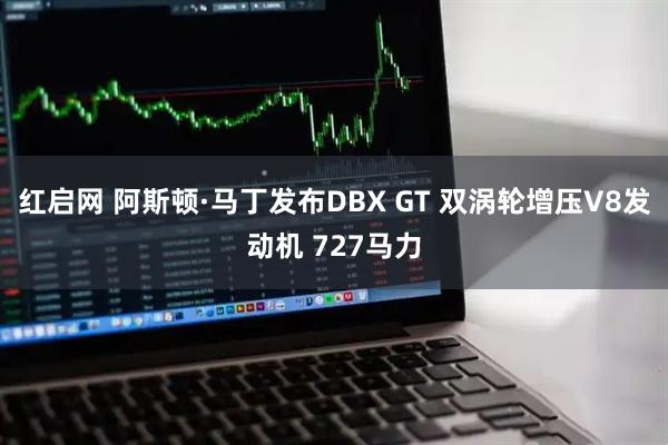 红启网 阿斯顿·马丁发布DBX GT 双涡轮增压V8发动机 727马力