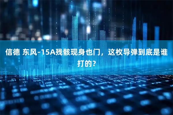 信德 东风-15A残骸现身也门，这枚导弹到底是谁打的？